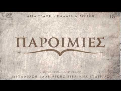 ΑΓΙΑ ΓΡΑΦΗ - ΠΑΡΟΙΜΙΕΣ [ΝΕΟΕΛΛΗΝΙΚΗ ΠΔ] [AUDIO BIBLE] - YouTube