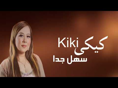     كيكي الاندونيسيه سهل جدا