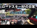 ロードスターRF 6MTの日常〜イオンまでお買い物〜