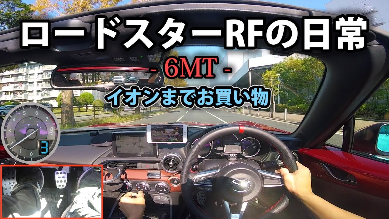 ロードスターRF 6MTの日常〜イオンまでお買い物〜