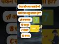 ऐसा कौन सा फल है जो पकने पर खट्टा लगता है#samanyagk #motivation #gkfacts