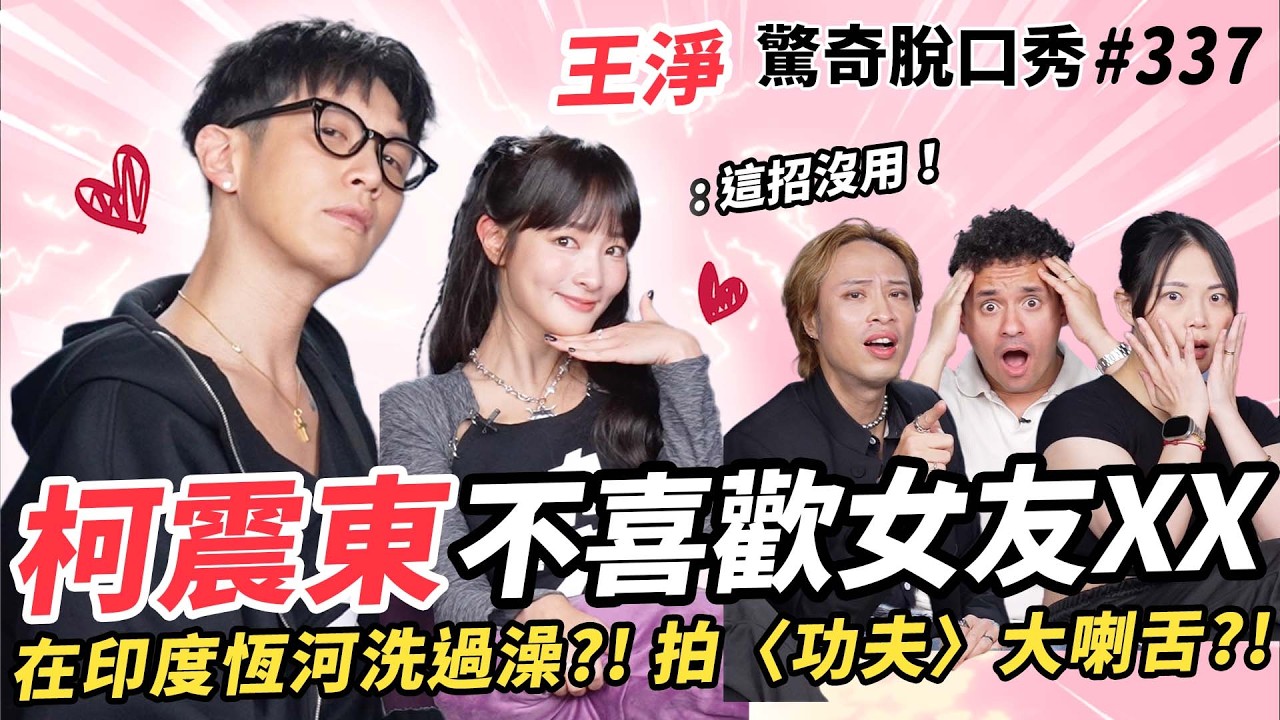 柯震東 王淨 被爆料見色忘友？！示範對另一半撒嬌！美國留學被稱讚過ＸＸ？！印度恆河初體驗超衝擊？！| ( ft. ‪@kaikaiko 、王淨 ）驚奇脫口秀