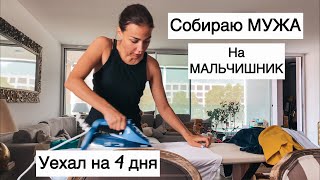 Муж уехал с Друзьями на 4 дня| собираю чемодан| встреча с @Regina_howareyou