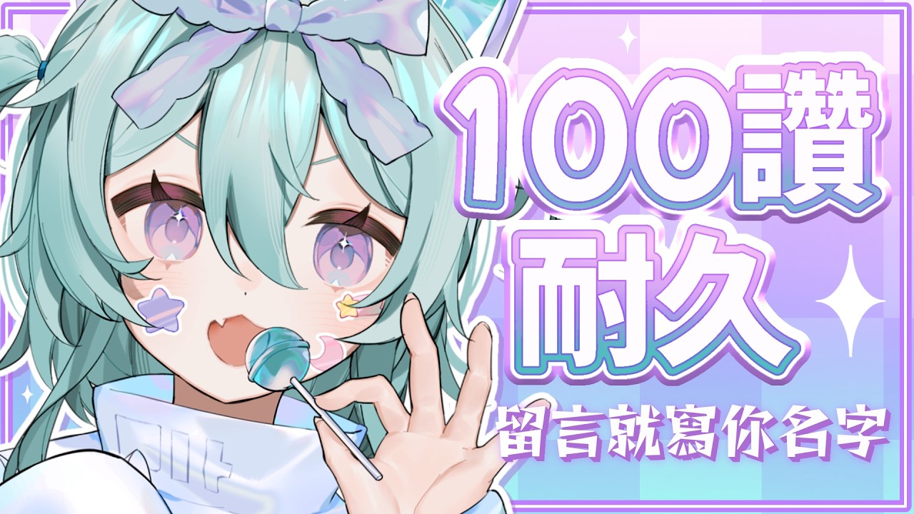 【100讚耐久 ▹ 留言就寫你名字！ 】明天就是新衣裝！結束後降落！✨#Vtuber #馬來西亞vtuber #初見歡迎 #降落歡迎 | MYViki