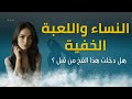 النساء و اللعبة الخفية هل دخلت هذا الفخ من قبل النساء و اللعبة الخفية هل دخلت هذا الفخ من قبل