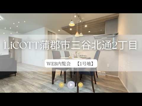 WEB内覧会 LiCOTT蒲郡市三谷北通2丁目1号地/フジケン/新築一戸建/4LDK/岡崎/豊田/刈谷/知立/安城/幸田/蒲郡/みよし