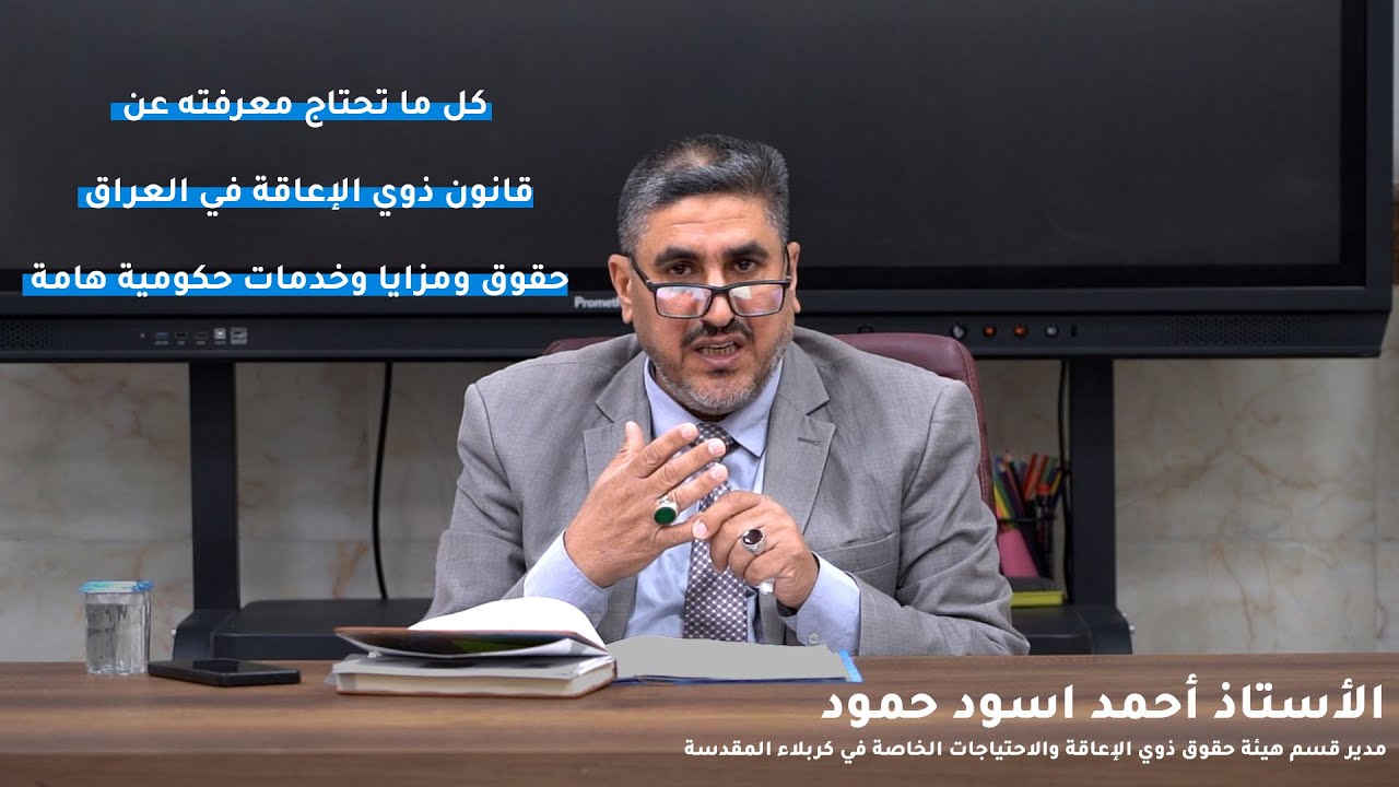 كل ما تحتاج معرفته عن قانون ذوي الإعاقة في العراق 🇮🇶 | حقوق ومزايا وخدمات حكومية هامة