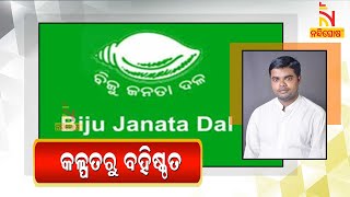 Kalpataru Ojha Expelled From BJD For Anti Party Activities | NandighoshaTV