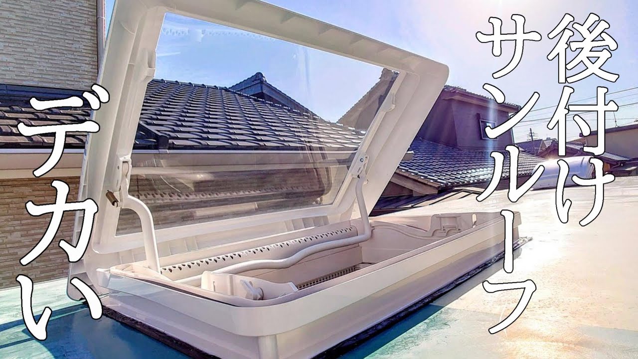 【自作バスコンキャンピングカー製作㉔】 バスの屋根ぶった切って自作でデカいサンルーフを取り付ける！ルーフウィンドウMIDI-HEKI