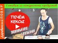 Творожный кекс с апельсином.