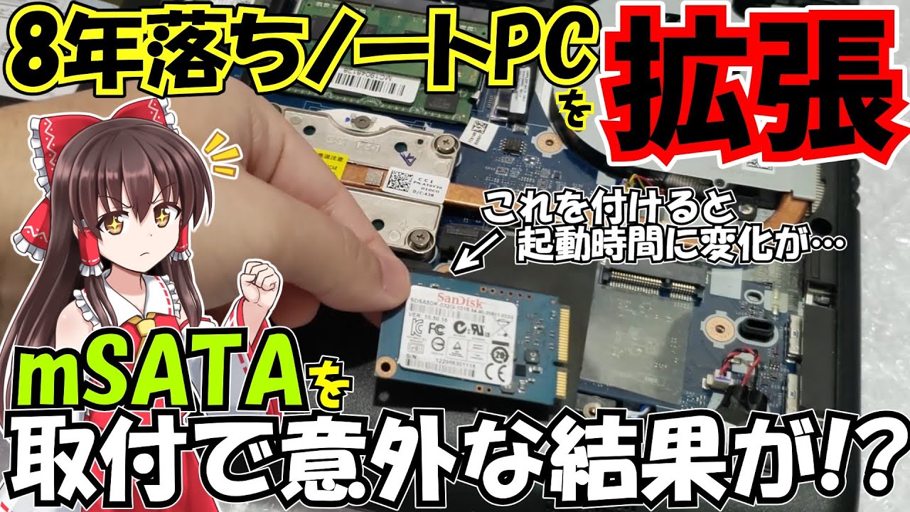 ゆっくり】古いノートPCを拡張。mSATAを取付けると起動時間に変化が ゆっくり】古いノートPCを拡張。mSATAを取付けると起動時間に変化が