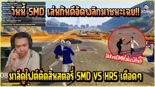 เมื่อ มาลี ดูไฟต์ตัดสิน SMD VS HRS ก่อนจะไปดูไฟต์ JAK VS DMH บอกเลยเดือดทุกคู่!!