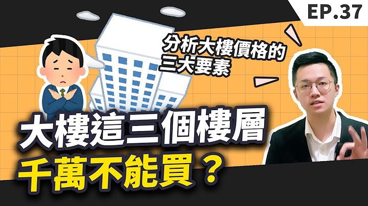 【買房│首購】買房選大樓這三個樓層千萬不能選？投資客最愛的樓層？影響大樓價格的三大要素一次告訴你！最佳的朝向竟然不是坐北朝南？ - 天天要聞