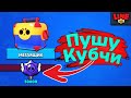 Пуш Кубков в Новой Рубрике! GO 5 555💗💗💗 | brawl stars | бравл старс