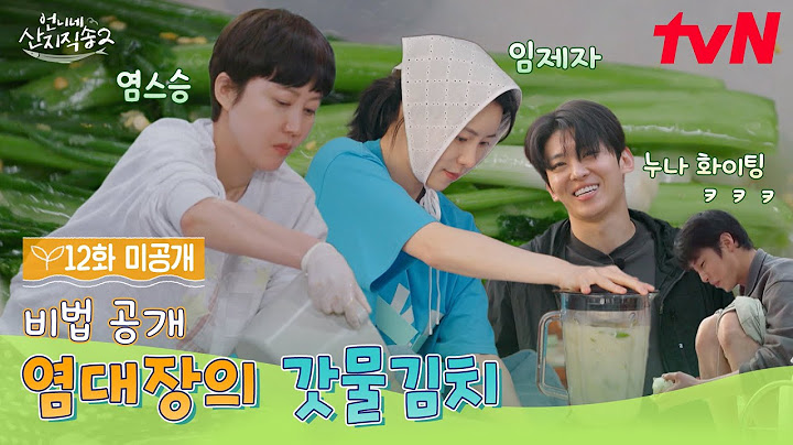 [12화 미공개] 무더위 비켜! 톡 쏘고 시원한~ 염정아 표 갓물김치 레시피 개봉박두🥬 #언니네산지직송2 EP.12