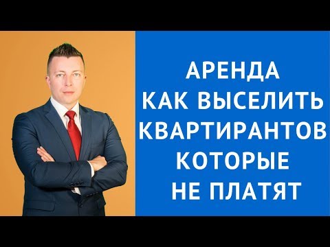 Аренда - Как выселить квартирантов которые не платят - Адвокат по гражданским делам