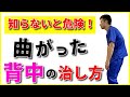 知らないと危険!!曲がった背中の治し方!