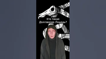 Кто такая Долговязая Лошадь | Страшилки Шортс