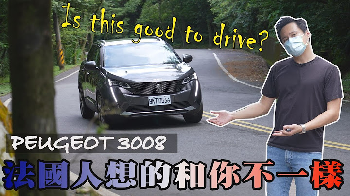 Peugeot 3008 法式设计狮友独钟 扭力梁也很行云流水 - 试驾 怡尘 【全民疯车bar】277 - 天天要闻
