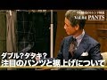 BEAMS 2019年秋冬 中村達也のトレンド解説Vol.04【PANTS】