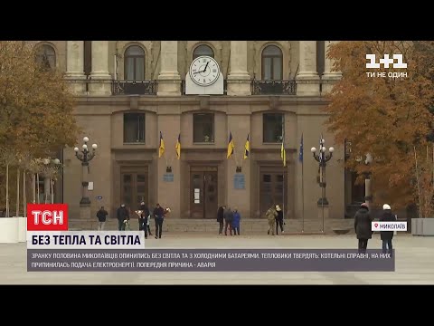 ТСН: Майже 500 багатоповерхівок у Миколаєві залишилися без опалення та світла через аварію на елетровузлі ТСН: Майже 500 багатоповерхівок у Миколаєві залишилися без опалення та світла через аварію на елетровузлі