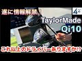 Qi10 テーラーメイド新作ドライバー遂に情報解禁！カーボンが作る新しい世界を体感しましょう！
