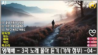 ♣♣ 영재배 - 3곡 노래 몰아 듣기 (가사첨부) -04- ♣♣