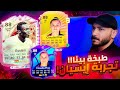 تجربة إيسيان وافضل طبخة لكارت بينا 🤯 ايسيان بيعمل كل حاجة فالملعب!! FC26