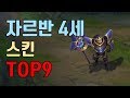 자르반 4세 스킨 추천 순위 TOP9 +인게임