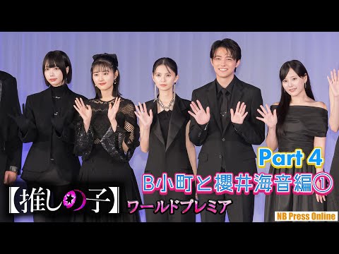 【Part 4】B小町と櫻井海音編① ドラマ＆映画『【推しの子】』ワールドプレミア