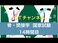 新・骨・関節学（国家試験/共通）　14時間目「作業療法士（OT）の為の国家試験対策」