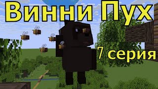 Винни Пух 7 Серия. Майнкрафт Анимация. Animations Minecraft