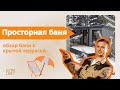Обзор бани в скандинавском стиле с крытой террасой / Индивидуальный проект / Фасад в новом цвете