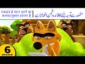 Maqsad Se Twajo Hatne Ka Faida Dushman Uthata Hai Kalila Friends S1E06 Urdu Hindi Cartoon