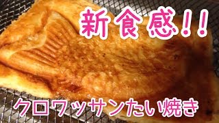 【鯛焼き】話題のクロワッサンたい焼き