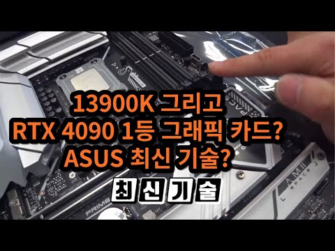 13900K 및 RTX4090 최신 그래픽 그리고 ASUS 메인보드 최신 기술??