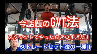 GVT法 ストレートセット法(2)【筋トレ基礎】