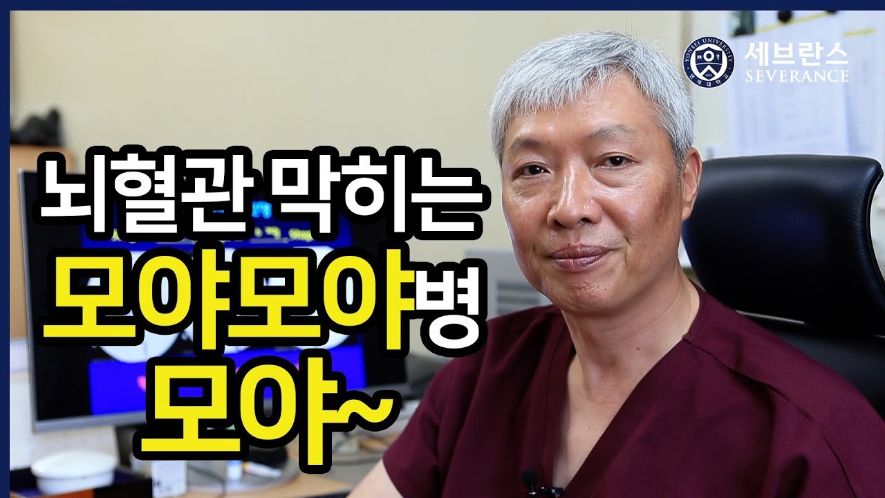 [PEOPLE in 세브란스] 뇌혈관 막히는 모야모야병, 모야~