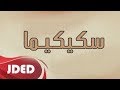 فرقة خليفه الاماراتيه - سكيكيما | حفلة 2019