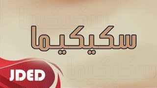 فرقة خليفه الاماراتيه - سكيكيما | حفلة 2019