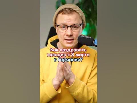 8 марта в германии выходной