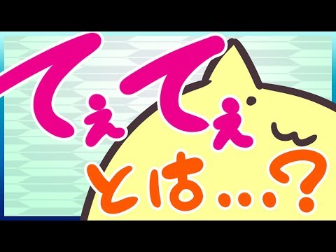 【動画】てぇてぇとは…？【Vtuber ねこたいようネロ】