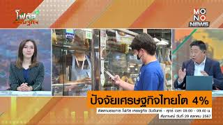 ปัจจัยเศรษฐกิจไทยโต 4% | โฟกัสเศรษฐกิจ | 29 ต.ค. 67
