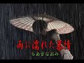 (カラオケ) 雨に濡れた慕情 / ちあきなおみ
