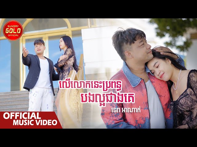 លើលោកនេះប្រពន្ធបងល្អជាងគេ - ទេព អាណាក់  ( Official Music Video )