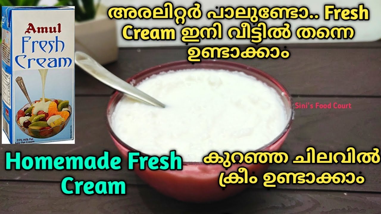 Fresh Cream ഇനി കടയിൽ നിന്നും വാങ്ങേണ്ട എളുപ്പത്തിൽ വീട്ടിൽ തന്നെ ഉണ്ടാക്കാം | Homemade Fresh Cream