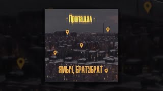 Ямыч (Восточный Округ), Братубрат - Пропадал (Премьера новый трек, 2020)