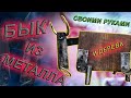 Фигурка быка своими руками. #DIY