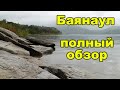 Баянаул. Баянаульские горы, озёра. Жасыбай, Торайгыр, Сабындыколь, Биржанколь. Kazakhstan travel