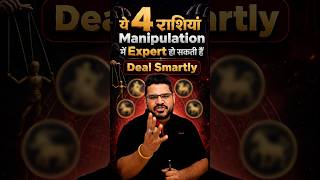 इन 4 राशियों से सावधान | 4 Most Dangerous Zodiac Signs: In Logon se Bachkar Rahen